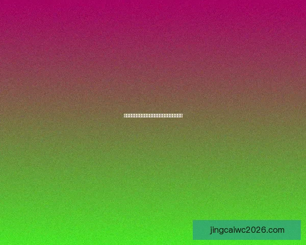 世界杯实时比分竞猜攻略让你掌握每场比赛胜负走势