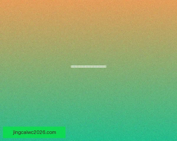 世界杯竞猜平台推荐尽享多样玩法精准预测助你赢大奖