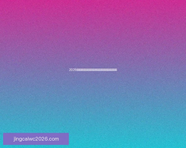 2026世界杯什么时候举行完整时间赛程举办城市与观赛指南解析