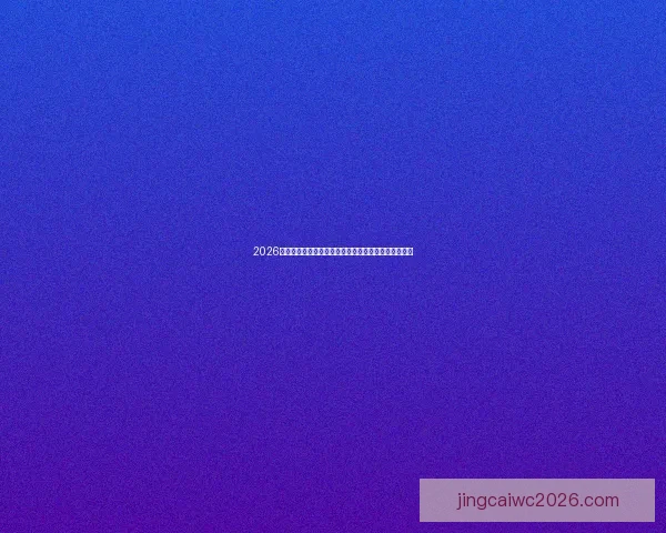 2026世界杯投注网站推荐全面解析精彩赛事预测与投注策略