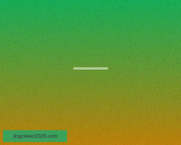 世界杯激情对决在线竞猜平台带你赢取丰厚奖励体验