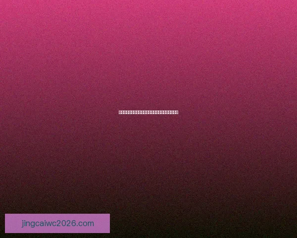 世界杯竞猜入口揭晓精彩活动报名方法及最新赛程安排