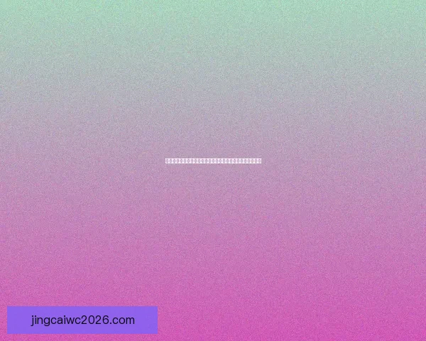 世界杯竞猜比分技巧大揭秘，助你精准预测赛果提高中奖几率