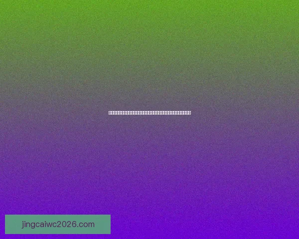 世界杯竞猜比赛玩法全面解析与投注技巧指南助你提升预测胜率与观赛乐趣