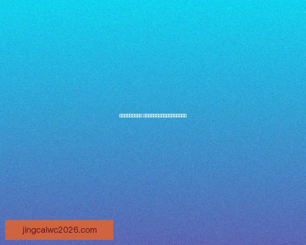 世界杯买球赔率分析 揭秘热门球队夺冠机会和赔率变化趋势