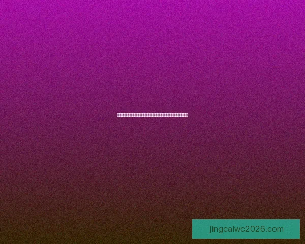 世界杯竞猜大奖平台助你赢取丰厚奖励，畅享精彩赛事预测乐趣