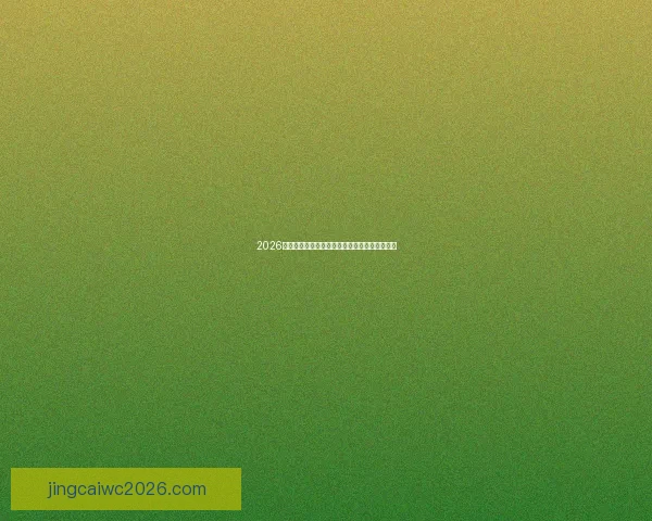 2026年世界杯落幕瞬间全球足球激情与荣耀盛典回顾