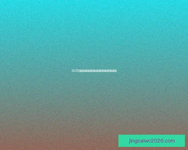 2026年世界杯分组规则详解及各大洲球队晋级名额分配分析