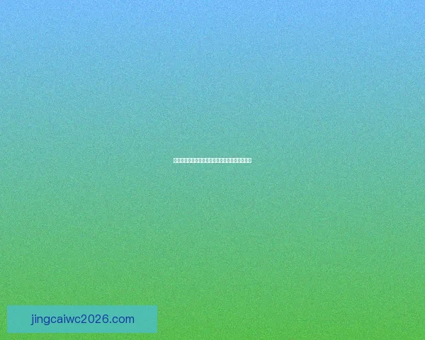 世界杯在线竞猜平台全面解析与热门玩法推荐指南