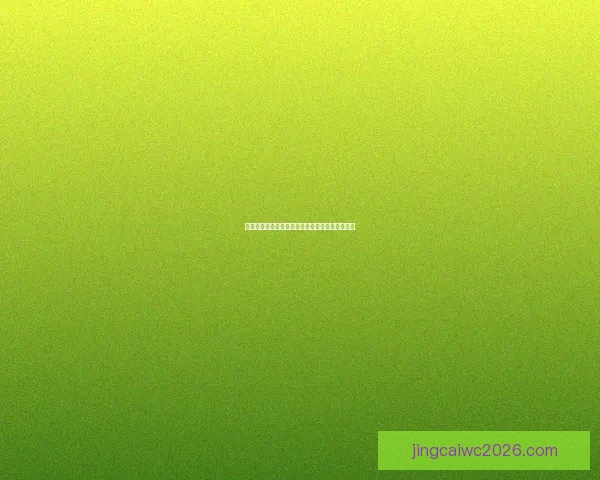 世界杯在线竞猜平台全面解析与玩法技巧深度攻略