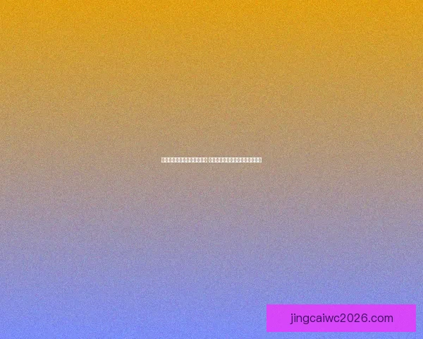 世界杯体育竞猜必胜攻略精选 提高中奖率的实用技巧与分析方法