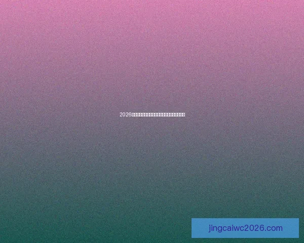 2026世界杯晋级规则全面解析及各大洲赛区分配情况