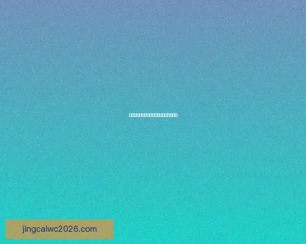 体育竞猜官网赛事数据深度解析与实时预测策略指南提升研判能力进阶