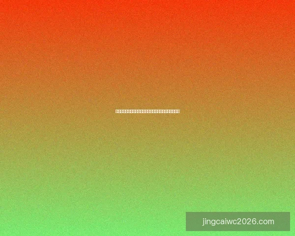 世界杯精彩赛事实时竞猜平台带你体验极速投注与胜负预测