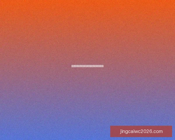 世界杯足球竞猜盘口全面解析与投注技巧深度指南