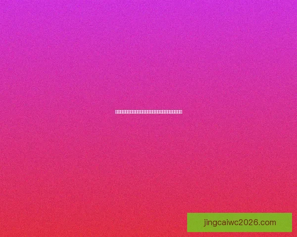 世界杯竞猜游戏大厅尽享激情赛事玩法挑战开启全新竞猜体验