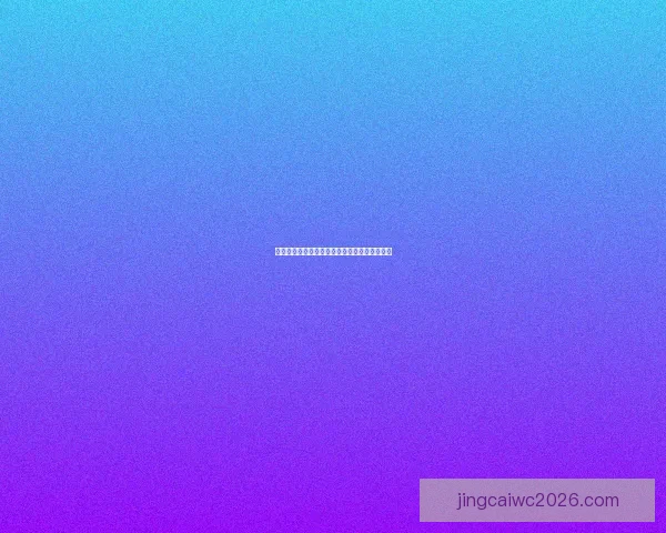 世界杯竞猜规则全面解析与趣味策略指南大揭秘