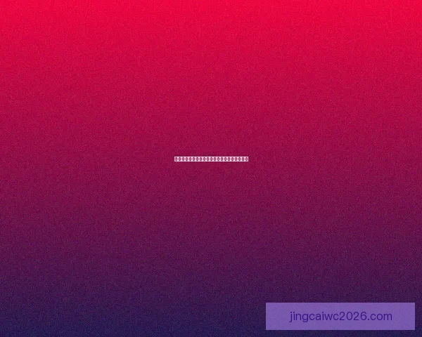 世界杯精彩对决预测比分技巧与夺冠热门全解析