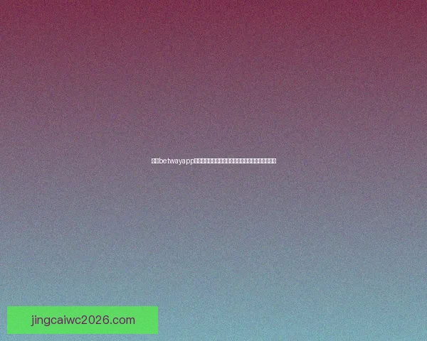 世界杯体育竞猜必胜攻略精选 提高中奖率的实用技巧与分析方法