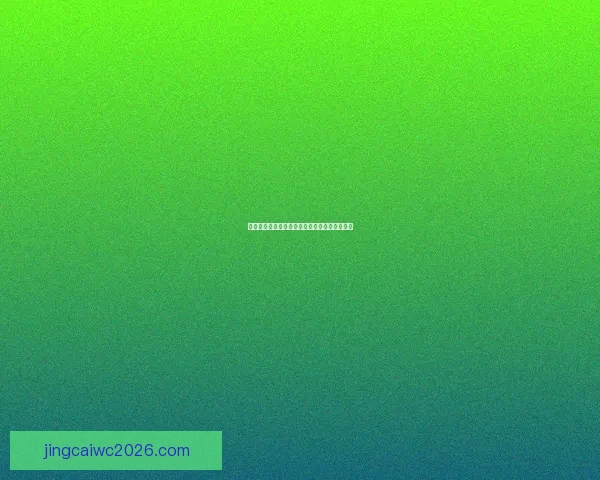 世界杯竞猜规则全面解析与趣味策略指南大揭秘