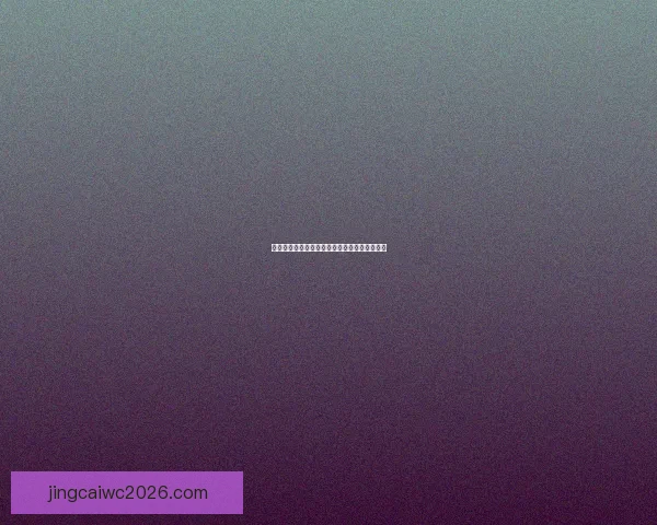 世界杯足球竞猜赔率分析及热门球队预测全攻略