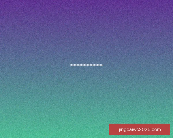 世界杯竞猜福利平台助力球迷赢取豪礼畅享赛事激情