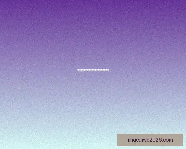 世界杯赛事全攻略与买球推荐指南助你精准投注