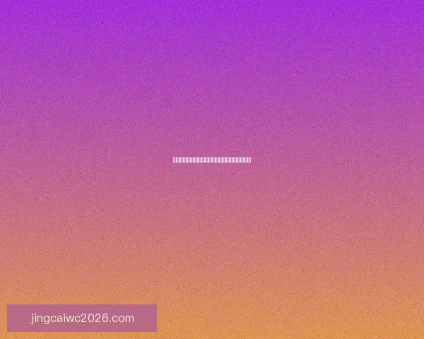 世界杯足球竞猜平台全面解析与玩法技巧攻略大全