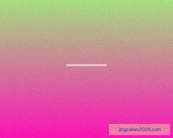 世界杯竞猜赔率分析：解读热门球队的胜负概率与投注策略