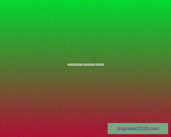 世界杯精准预测比分策略 提升你的竞猜水平 赢取丰厚奖励