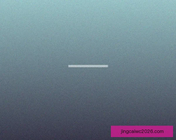 纵览美加墨世界杯举办城市风貌与足球文化交汇之旅深度指南