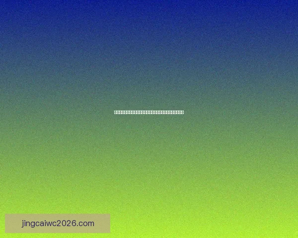 世界杯足球竞猜平台助力你精准预测赛事结果，赢取丰厚奖励！