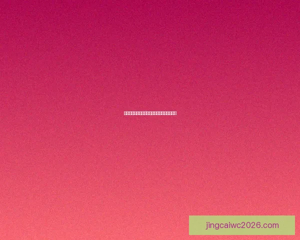 世界杯赛事全攻略与买球推荐指南助你精准投注