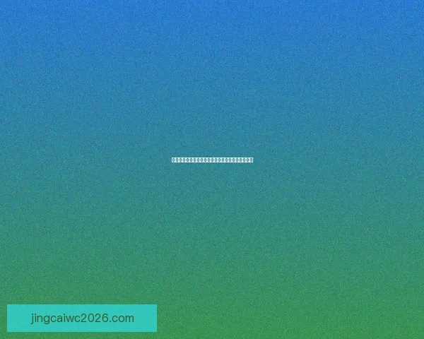 掌握最新体育赛事动态轻松提高竞猜投注命中率秘诀