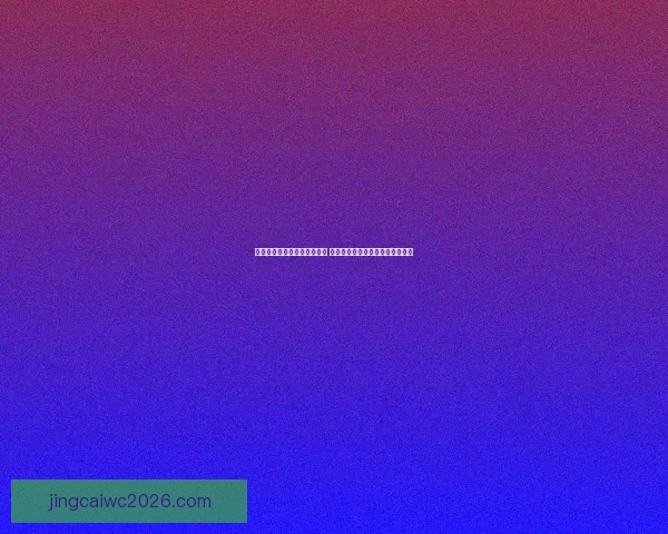 世界杯体育竞猜必胜攻略精选 提高中奖率的实用技巧与分析方法