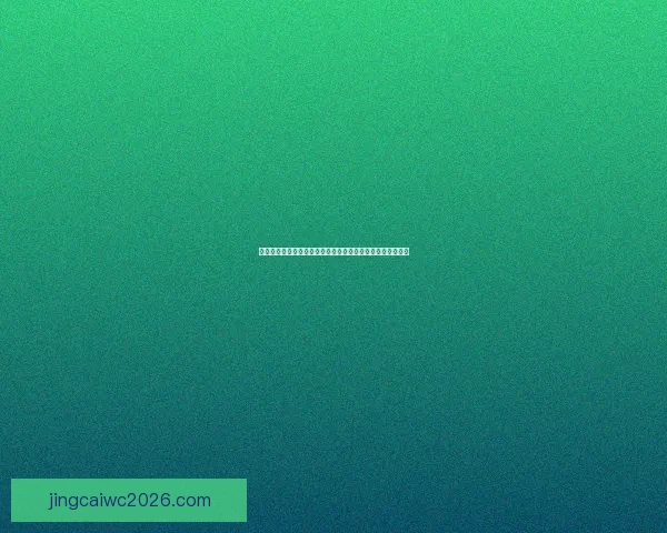 纵览美加墨世界杯举办城市风貌与足球文化交汇之旅深度指南