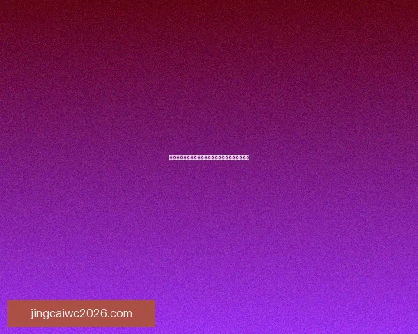 世界杯竞猜福利平台助力球迷赢取豪礼畅享赛事激情