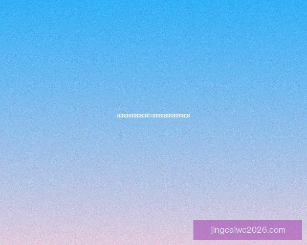 世界杯体育竞猜必胜攻略精选 提高中奖率的实用技巧与分析方法