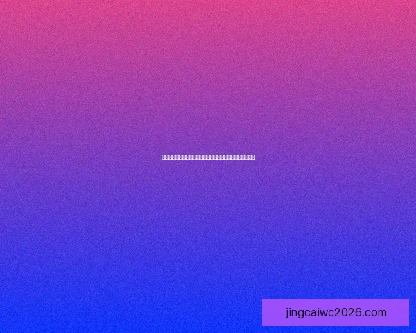 纵览美加墨世界杯举办城市风貌与足球文化交汇之旅深度指南