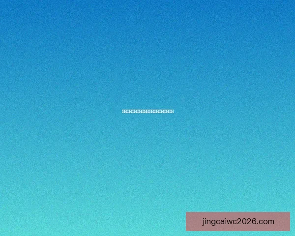 世界杯赛事全攻略与买球推荐指南助你精准投注