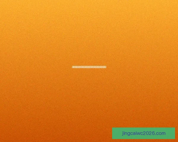 美加墨世界杯最新赛果竞猜赔率全面解析与趋势预测