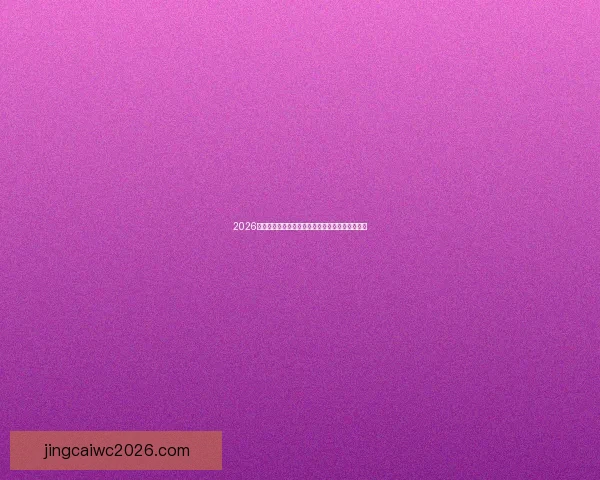 2026年世界杯赛程安排及举办城市全面解析与看点展望