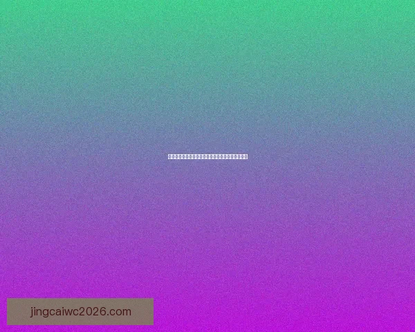 世界杯赛事预测分析全面指南助你精准把握比赛走向