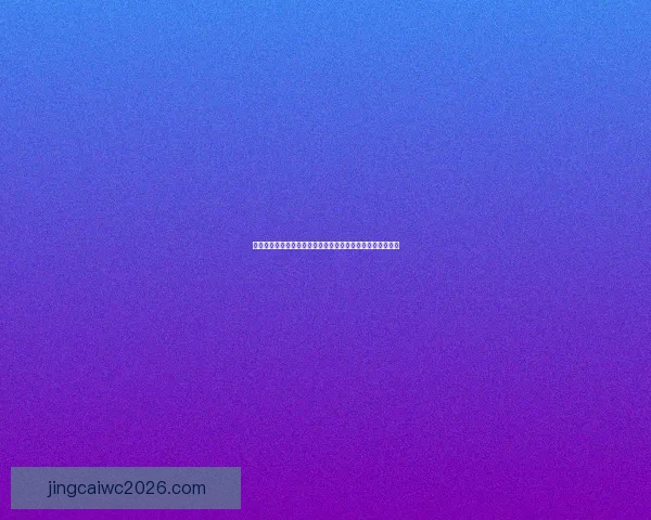 世界杯竞猜盘口解析助你轻松掌握赛事动态精准预测胜负走势