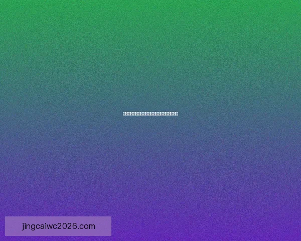 世界杯竞猜赔率解析与热门球队胜负趋势深度剖析