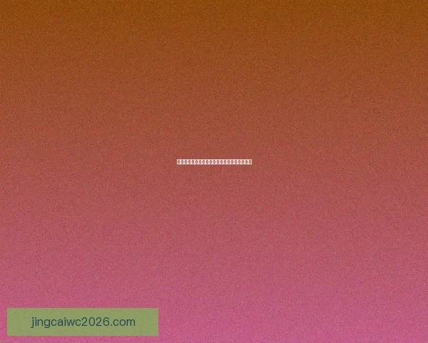 世界杯足球竞猜平台全面解析与投注技巧全攻略