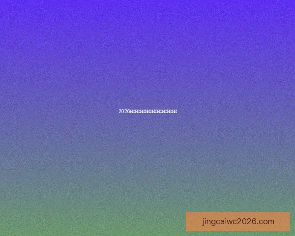 2026年世界杯竞猜平台排名分析及热门平台推荐