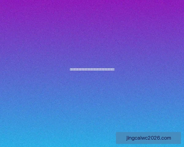 美加墨世界杯举办城市全景巡礼与足球文化魅力深度探索之旅指南