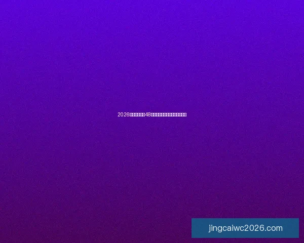 2026世界杯扩军至48队为全球足球带来新机遇与挑战