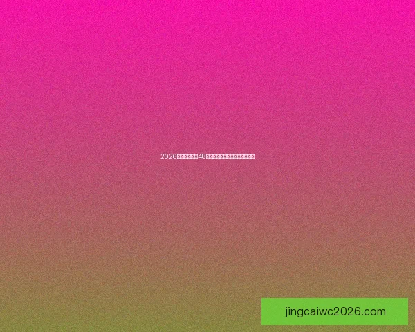 2026世界杯扩军至48队为全球足球带来新机遇与挑战